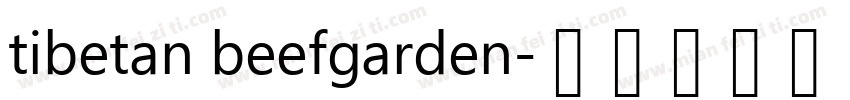 tibetan beefgarden字体转换